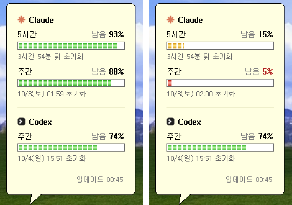 윈도우 XP 느낌으로 만든 사용량 말풍선. 오른쪽은 남은 양이 적어 노랑·빨강으로 바뀐 모습